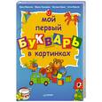 russische bücher: Морозов А.,Пушкарева М. - Мой первый букварь в картинках
