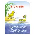 russische bücher: Сутеев В. - Цыпленок и Утенок