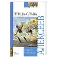 russische bücher: Алексеев С. - Птица-Слава