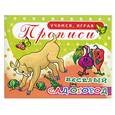 russische bücher:  - Прописи. Веселый сад-огород