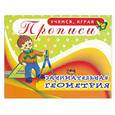 russische bücher:  - Прописи. Занимательная геометрия