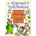 russische bücher: Чуковский К. - Корней Чуковский. Лучшие любимые сказки