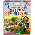 russische bücher: Катаев В. - Цветик-семицветик. [Дудочка и кувшинчик, Пень, Грибы]