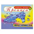 russische bücher:  - Прописи. Космические