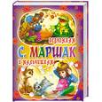 russische bücher: Маршак С. - Девчонкам и мальчишкам