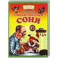 russische bücher: Усачев А. - Умная собачка Соня