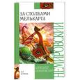 russische bücher: Немировский А. - За Столбами Мелькарта