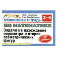 russische bücher: Узорова О. - Тренинговая тетрадь по математике. Задачи на нахождение периметра и сторон геометрических фигур. 2-4 классы