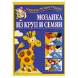 russische bücher: Перевертень Г - Мозаика из круп и семян