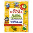 russische bücher: Жукова О - Простые и увлекательные упражнения для подготовки руки к письму