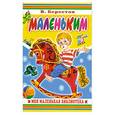 russische bücher: Берестов В. - Маленьким