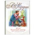 russische bücher: Куприн А.И. - Ю-ю. Чудесный доктор