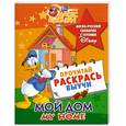 russische bücher:  - Мой дом = My home : англо-русский словарик с героями Disney