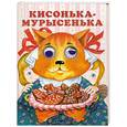 russische bücher:  - Кисонька-мурысенька