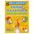 russische bücher: Жукова О. - Умные пальчики. Развиваем моторику