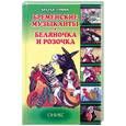 russische bücher: Братья Гримм - Бременские музыканты. Беляночка и Розочка
