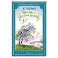russische bücher: Аксаков С.Т. - Рассказы о родной природе