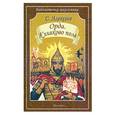 russische bücher: Алексеев С. - Орда. Куликово поле