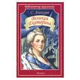 russische bücher: Алексеев С.П. - Великая Екатерина