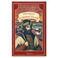 russische bücher: Алексеев С. - Рассказы о Степане Разине