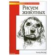 russische bücher: Фостер У - Рисуем животных