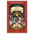 russische bücher: Алексеев С. - Цари и самозванцы