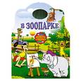 russische bücher:  - В зоопарке. Раскраска