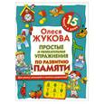 russische bücher: Олеся Жукова - Простые и увлекательные упражнения по развитию памяти. 15 минут в день