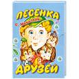 russische bücher: Михалков С. - Песенка друзей