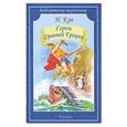 russische bücher: Кун Н. - Герои Древней Греции