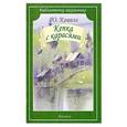 russische bücher: Коваль Ю. - Кепка с карасями
