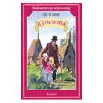 russische bücher: Гюго В. - Козетта