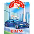 russische bücher: Рахманов А. - BMW. Наклей и раскрась