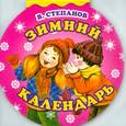 russische bücher: Степанов В. - Зимний календарь