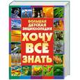 russische bücher: Ермакович Д - Большая детская энциклопедия. Хочу все знать