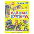 russische bücher: Сутеев В. - Разные колеса