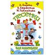 russische bücher: Барто А. - Песенки для маленьких