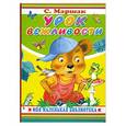 russische bücher: Маршак С. - Урок вежливости