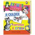 russische bücher: Сутеев В. - Лучшие стихи и сказки в картинках В.Сутеева
