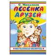 russische bücher: Михалков С. - Песенка друзей