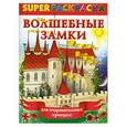 russische bücher:  - Волшебные замки для очаровательных принцесс. Суперраскраска