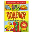 russische bücher: Гришина Н. - Поделки из кусочков бумаги