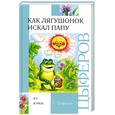 russische bücher: Цыферов Г.М. - Как лягушонок искал папу
