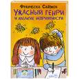 russische bücher: Саймон Ф. - Ужасный Генри и мелкие неприятности
