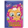 russische bücher:  - The Littlest Pet Shop. Мой личный дневничок