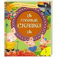 russische bücher:  - Умные сказки