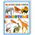 russische bücher:  - Животные