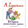 russische bücher: Гераскина Л. - В Стране невыученных уроков