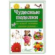 russische bücher: Пойда О. - Чудесные поделки из всякой всячины своими руками