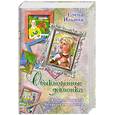 russische bücher: Ильина Е. - Обыкновенные девчонки. Это моя школа. Четвертая высота
